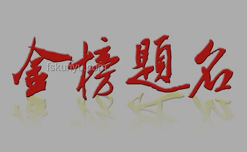甲骨文版高考祝福创意指南，助力学子金榜题名